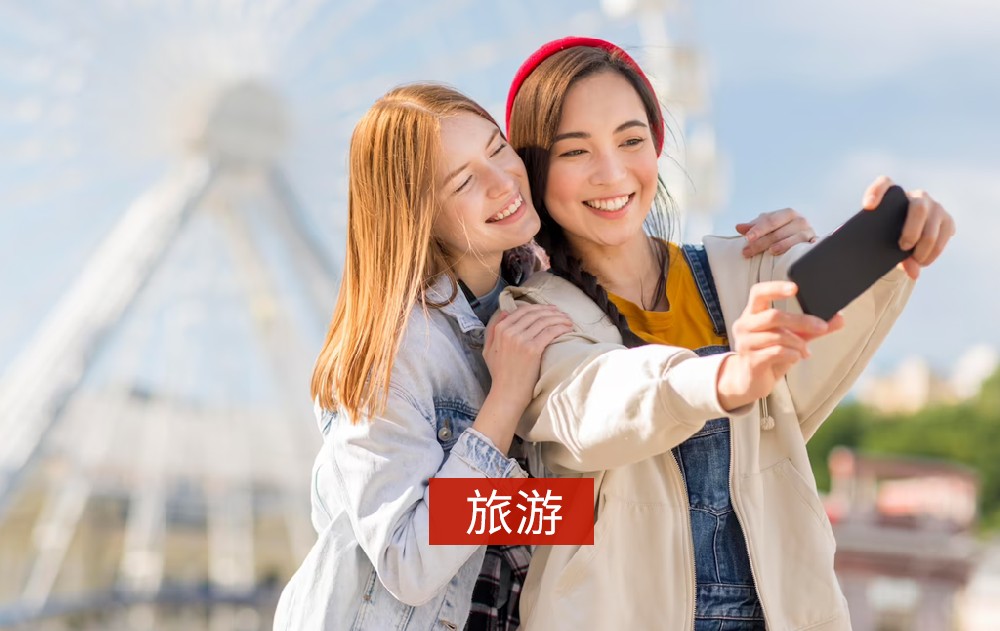 旅游