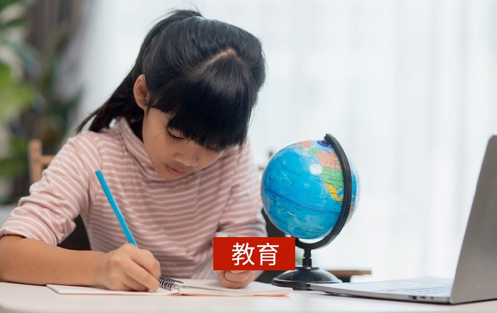 教育